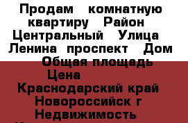 Продам 1 комнатную квартиру › Район ­ Центральный › Улица ­ Ленина  проспект › Дом ­ 25 › Общая площадь ­ 31 › Цена ­ 1 850 000 - Краснодарский край, Новороссийск г. Недвижимость » Квартиры продажа   . Краснодарский край,Новороссийск г.